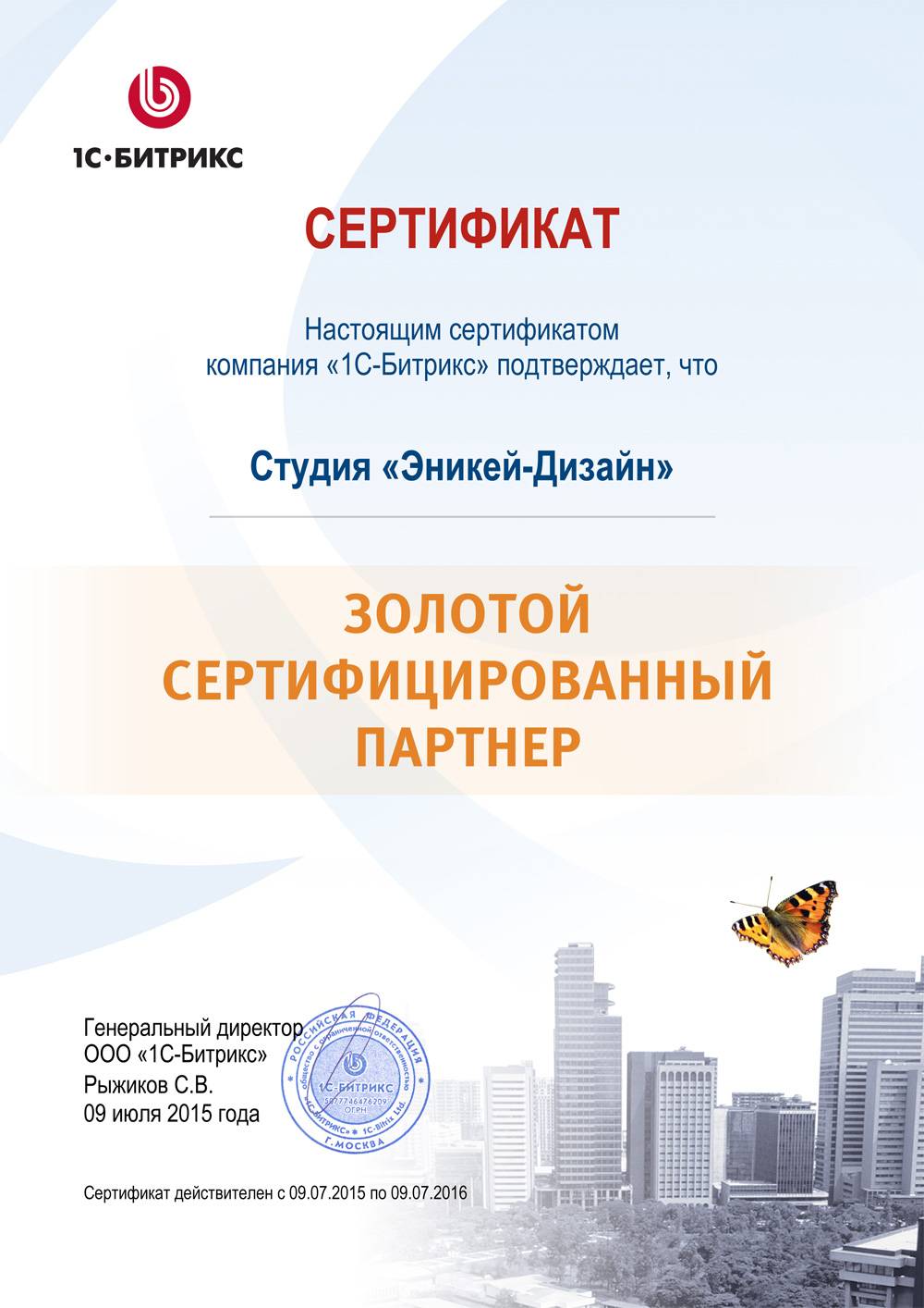 Золотой сертифицированный партнер 1С-Битрикс в Мытищах
